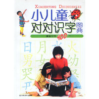 小儿童对对识字图典