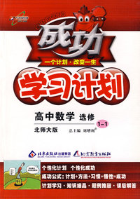 成功学习计划：高中数学 选修1-1（北师大版）