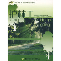 护林工（中级）