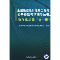 全国勘察设计注册工程师公共基础考试辅导丛书 数理化基础(第一册)