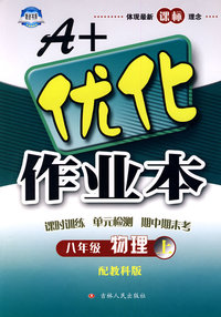 A+优化作业本：物理（八年级上）（配教科版）