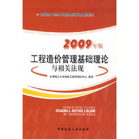 工程造价管理基础理论与相关法规（2009年版）