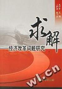 求解 - - 经济改革问题研究