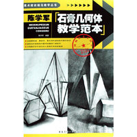美术培训规范教学丛书·陈学军素描几何体教学范本