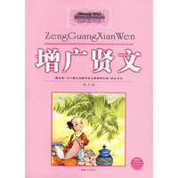 增广贤文（中外文学经典）