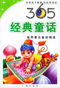 365经典童话·世界著名童话精选——中国孩子喜爱经典阅读
