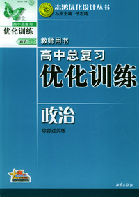 高中总复习优化训练师用书：政治（综合过关版）