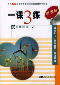 一课3练：9年级物理全一册（人教版新课标）