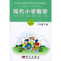 现代小学数学二年级下册
