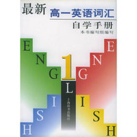 最新高一英语词汇自学手册