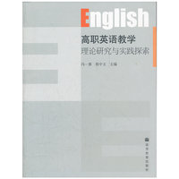 高职英语教学理论研究与实践探索