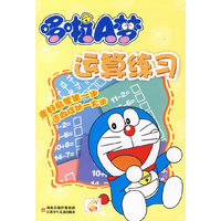 哆啦A梦运算练习