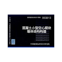 混凝土小型空心砌块结构构造（建筑标准图集）