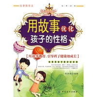 用故事优化孩子的性格
