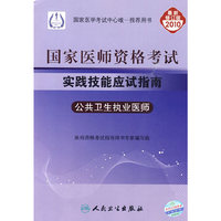 公共卫生执业医师-2010执业医师资格考试实践技能应试指南（配光盘）