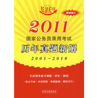 2011国家公务员录用考试历年真题新解