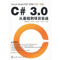 Visual Studio.NET 2008开发一册通C# 3.0从基础到项目实战