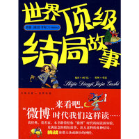 世界顶级结局故事