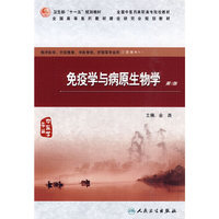 免疫学与病原生物学(第2版)