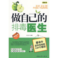 做自己的排毒医生:排毒中最容易犯的120个错误:最新版