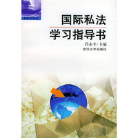 国际私法学习指导书