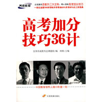 高考加分技巧36计