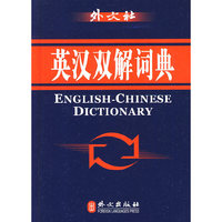 英汉双解词典(现代版)