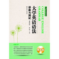 大学英语语法-讲座与测试-(第四版)-精装版