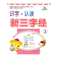 识字.认读新三字经-3