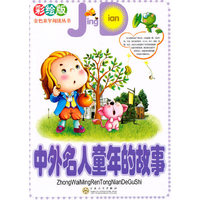 中外名人童年的故事(彩绘版）