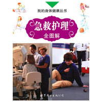 急救护理全图解