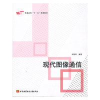 现代图像通信（十一五）