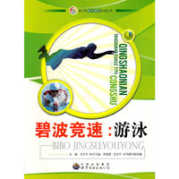 青少年阳光快乐体育丛书:碧波竞速.游泳