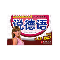 即学即用口语丛书——说德语