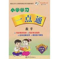 数学(四年级)(上册)(北京课改)-小学学习一点通