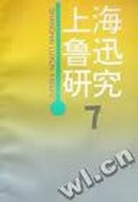 上海鲁迅研究:7