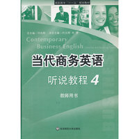 当代商务英语:听说教程4 教师用书