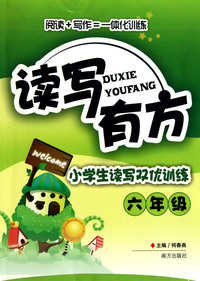 小学生读写双优训练(6年级)/读写有方