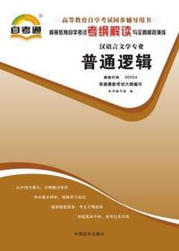 高等教育自学考试考纲解读与全真模拟演练:普通逻辑 课程代码00024