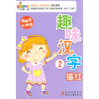 趣味汉字描红2-开学第一课