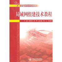 局域网组建技术教程