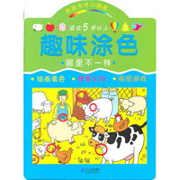 趣味涂色(全四册 适合5岁以上)