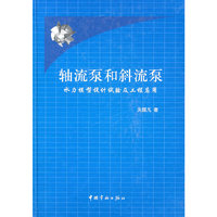 轴流泵和斜流泵-水力模型设计试验及工程应用