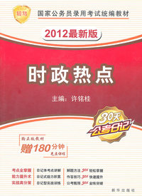 时政热点-2012最新版-赠180分钟光盘课程
