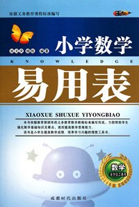 小学数学易用表