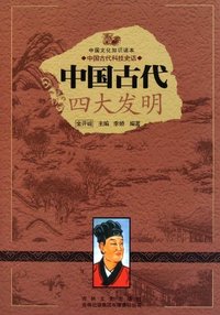 中国古代科技史话---中国古代四大发明