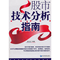 股市技术分析指南