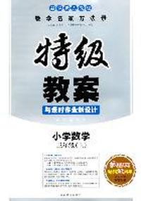 小学数学：三年级（上）（新课标人教版）—特级教案与课时作业新设计/2011年6月印刷