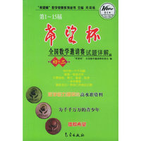 第1-15届希望杯全国数学邀请赛试题详解(初2)(希望杯数学竞赛系列丛书)
