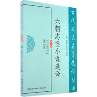 六朝志怪小说选译